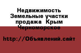 Недвижимость Земельные участки продажа. Крым,Черноморское